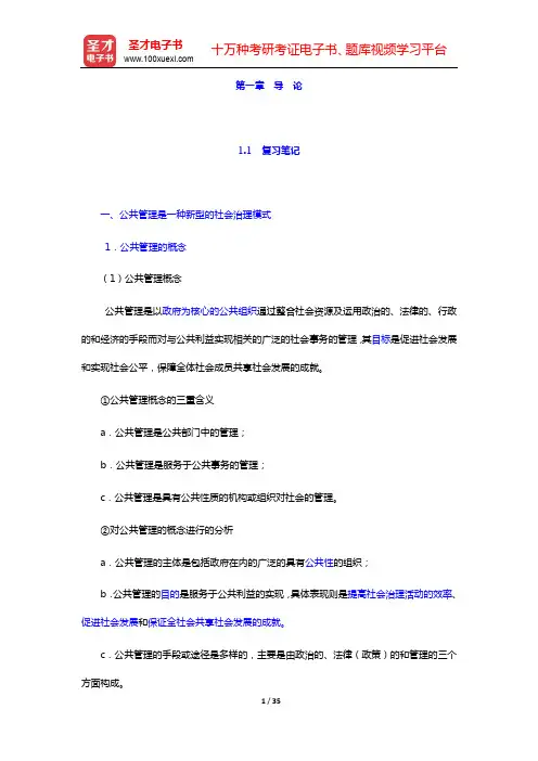 张康之《公共管理学》笔记和课后习题详解第一章 导 论【圣才出品】
