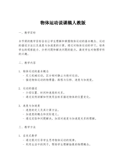 物体运动说课稿人教版