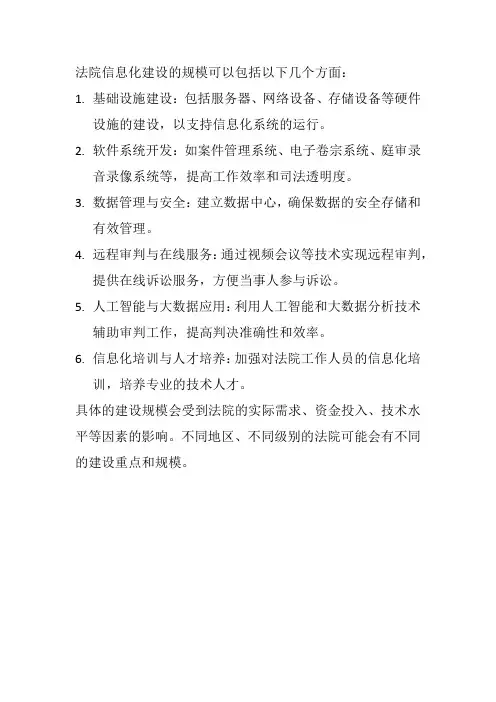法院信息化建设规模