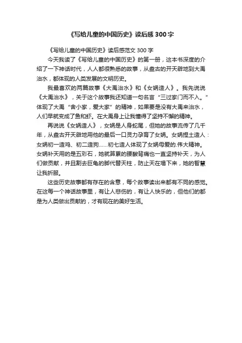 《写给儿童的中国历史》读后感范文300字
