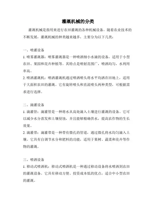 灌溉机械的分类