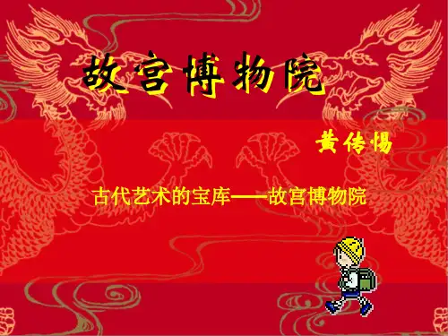 八年级语文上册《故宫博物院》优秀课件(59页)人教新课标版解析