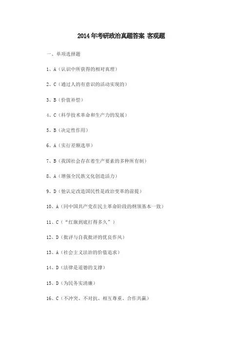 2014年考研政治真题答案 客观题