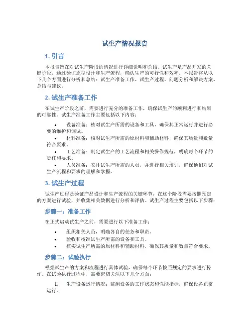 试生产情况报告