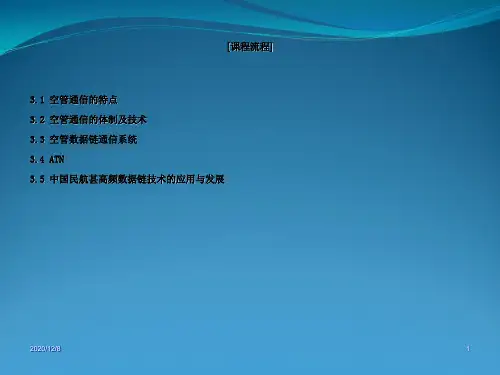 空管通信系统全解