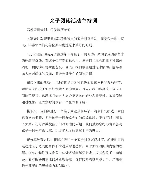 亲子阅读活动主持词