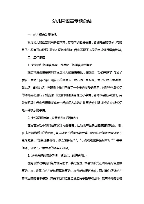 幼儿园语言专题总结