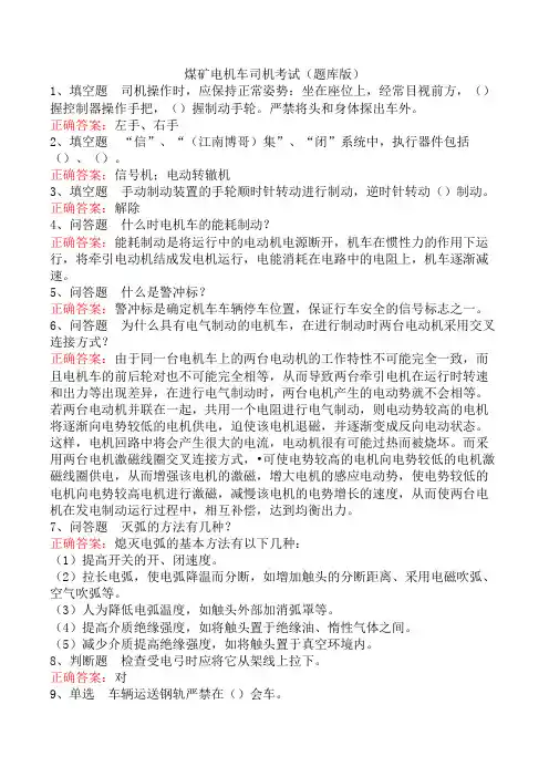 煤矿电机车司机考试(题库版)