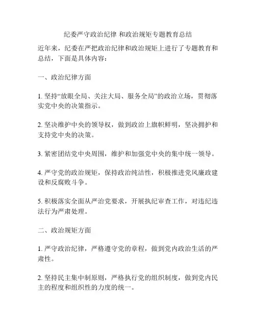 纪委严守政治纪律 和政治规矩专题教育总结