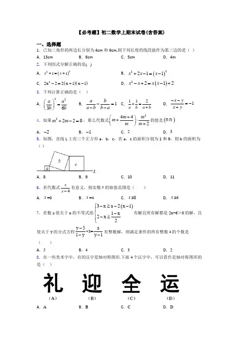 【必考题】初二数学上期末试卷(含答案)