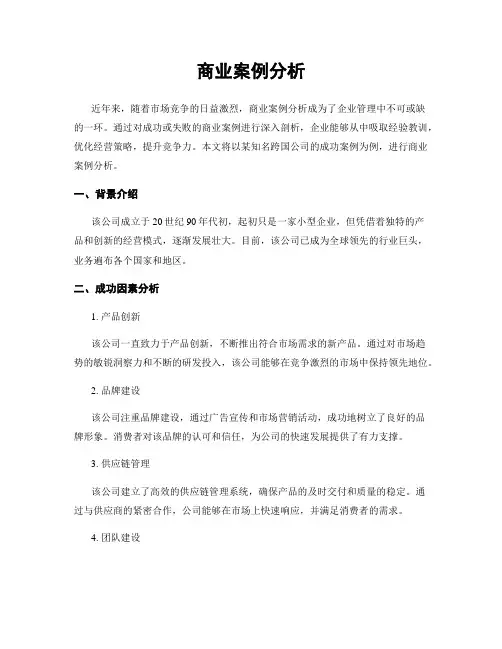 商业案例分析