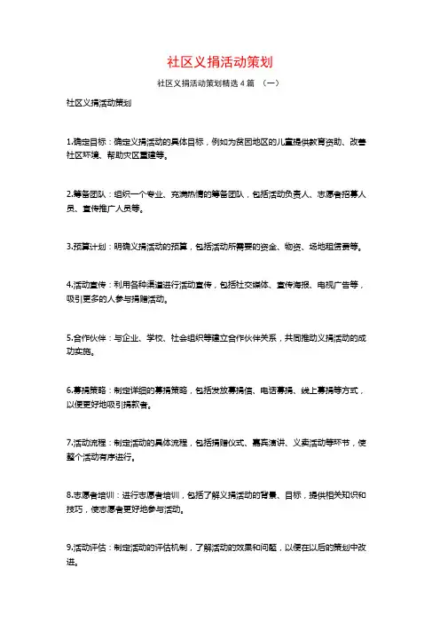 社区义捐活动策划4篇