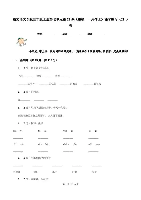 语文语文S版三年级上册第七单元第28课《南极,一片净土》课时练习(II )卷