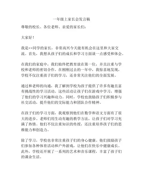一年级上家长会发言稿