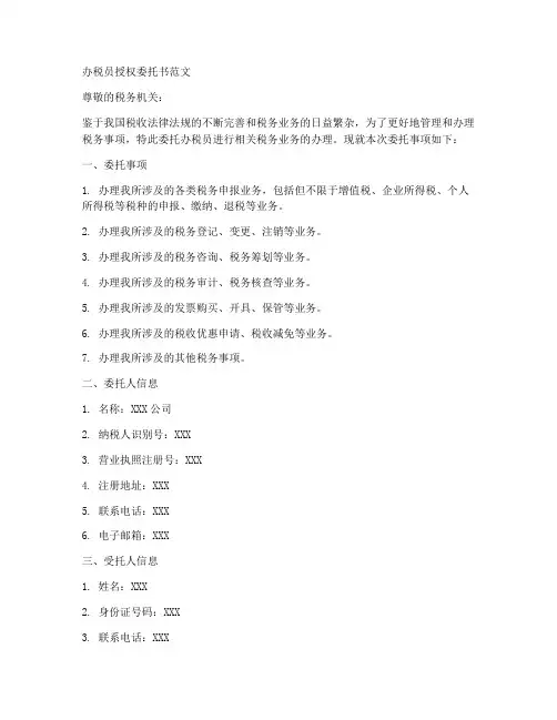 办税员授权委托书范文