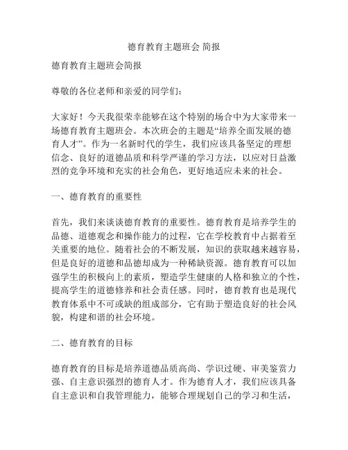 德育教育主题班会 简报