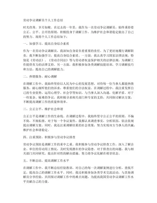 劳动争议调解员个人工作总结