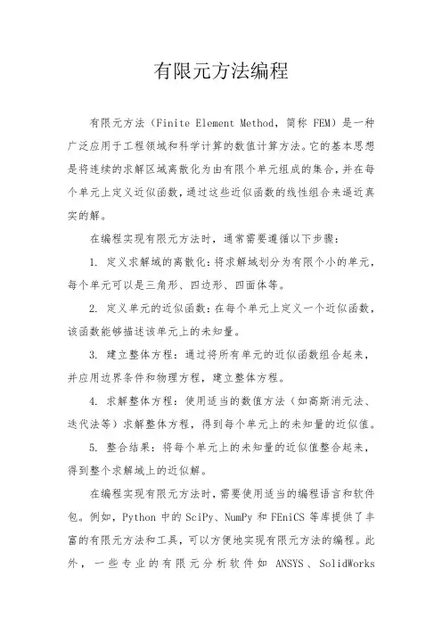 有限元方法编程