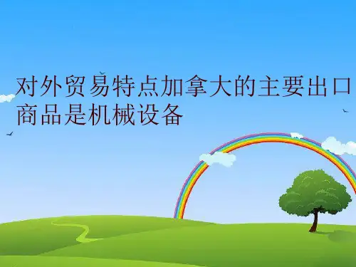 【精品】对外贸易特点加拿大的主要出口商品是机械设备PPT课件