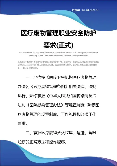 医疗废物管理职业安全防护要求(正式)