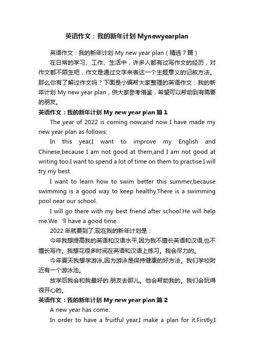 英语作文：我的新年计划Mynewyearplan