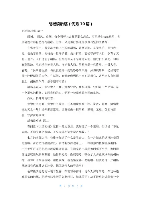 胡杨读后感(优秀10篇)