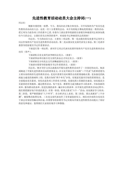 先进性教育活动动员大会主持词(一)