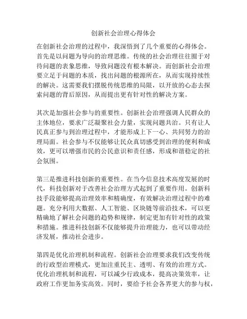 创新社会治理心得体会