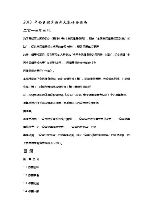 2013 年全民健身操舞大赛评分指南