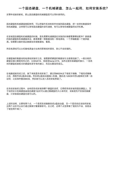 一个固态硬盘，一个机械硬盘，怎么一起用，如何安装系统？