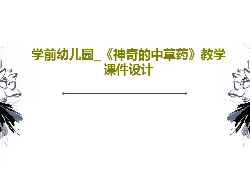 学前幼儿园_《神奇的中草药》教学课件设计24页PPT