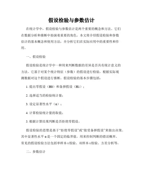 假设检验与参数估计