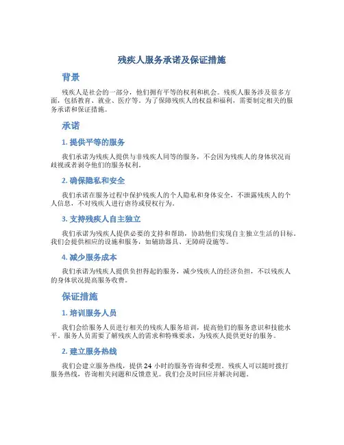 残疾人服务承诺及保证措施