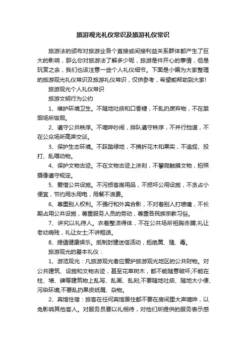 旅游观光礼仪常识及旅游礼仪常识