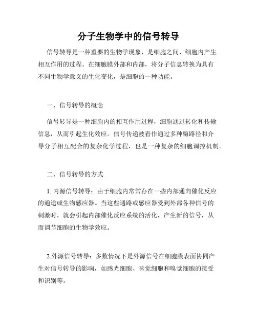 分子生物学中的信号转导
