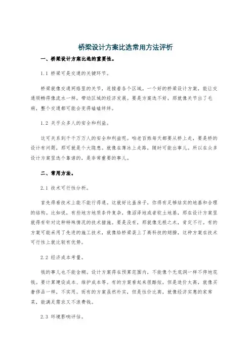桥梁设计方案比选常用方法评析