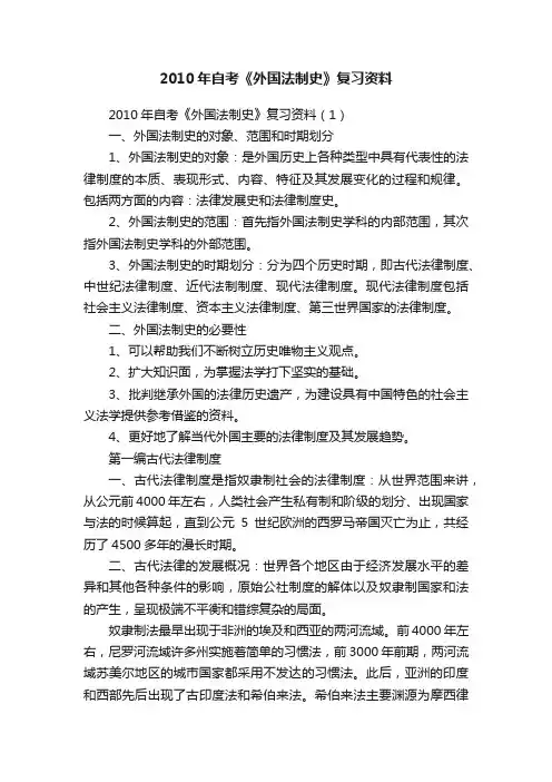 2010年自考《外国法制史》复习资料