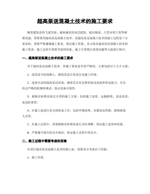 超高泵送混凝土技术的施工要求