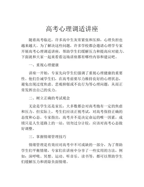高考心理调适讲座