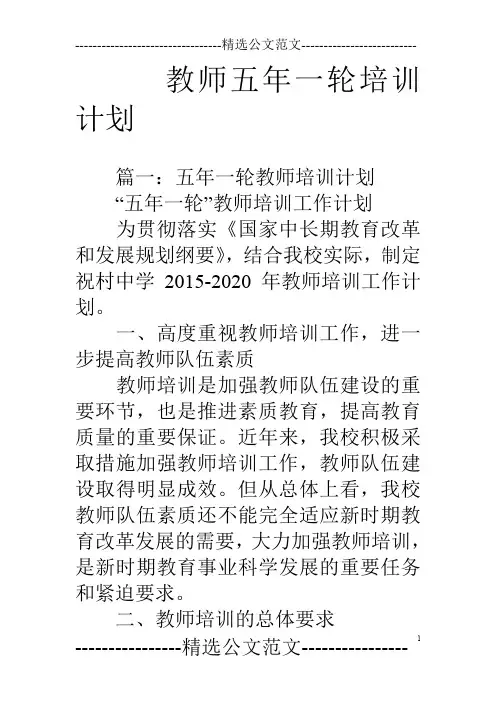 教师五年一轮培训计划