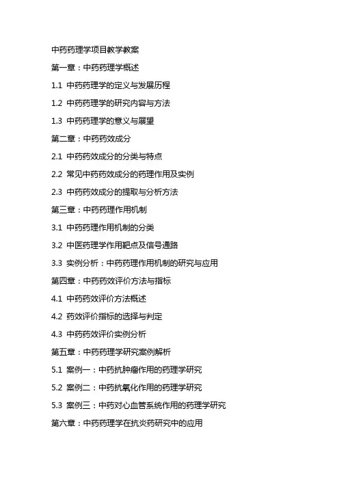 中药药理学项目教学教案