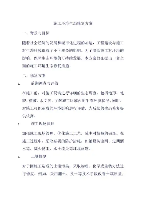 施工环境生态修复方案