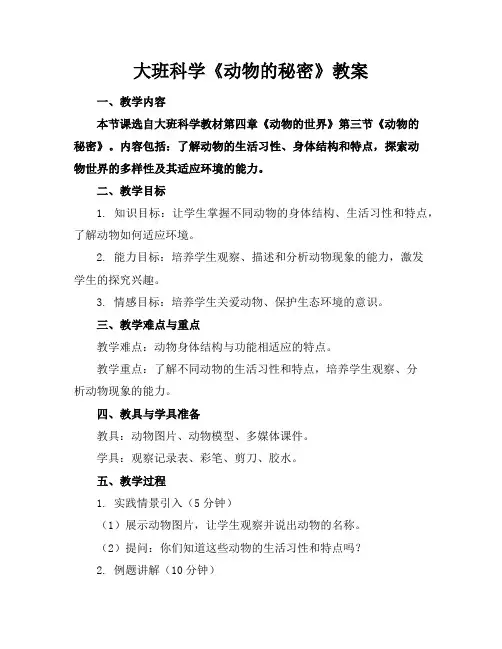 大班科学《动物的秘密》教案