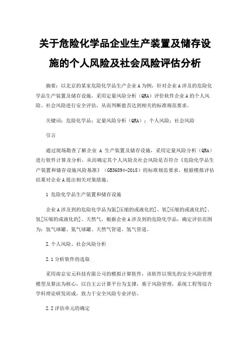 关于危险化学品企业生产装置及储存设施的个人风险及社会风险评估分析
