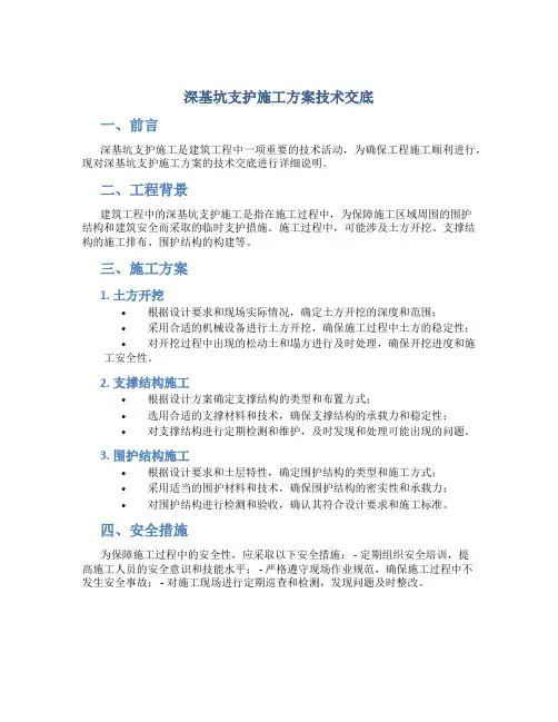 深基坑支护施工方案技术交底