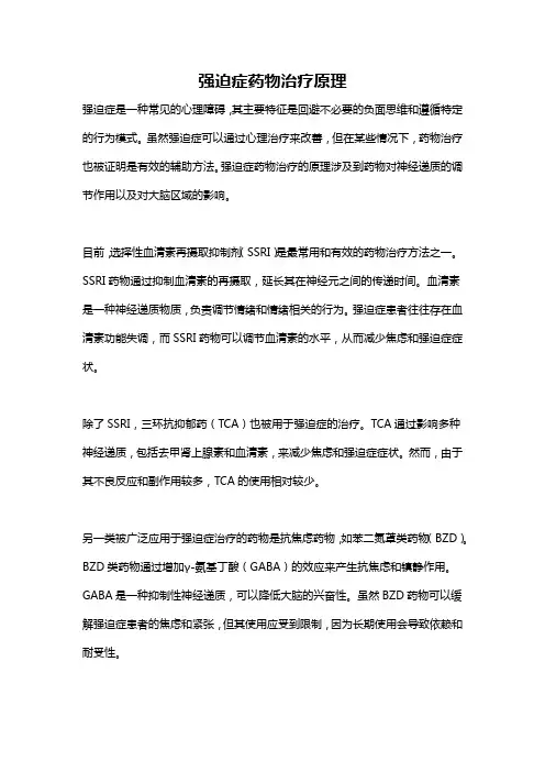 强迫症药物治疗原理