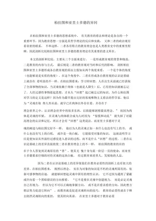 柏拉图和亚里士多德教育思想的异同