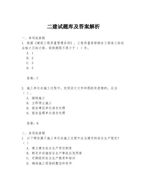 二建试题库及答案解析