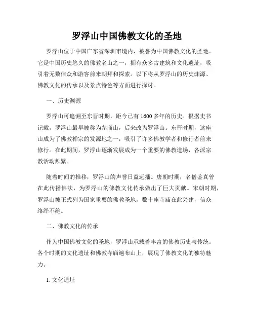 罗浮山中国佛教文化的圣地
