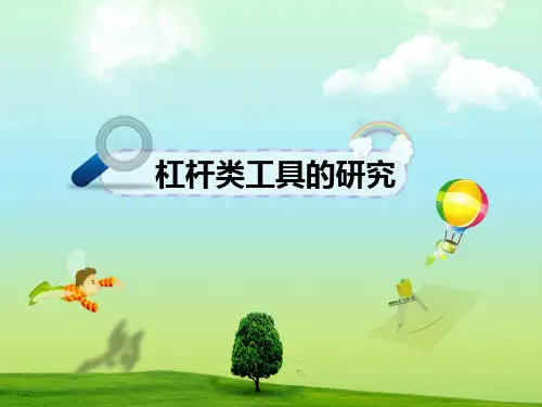 教科版PPT课件《杠杆类工具的研究》全文课件1